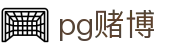 pg赌博 - 在线赌博app - app下载中心
